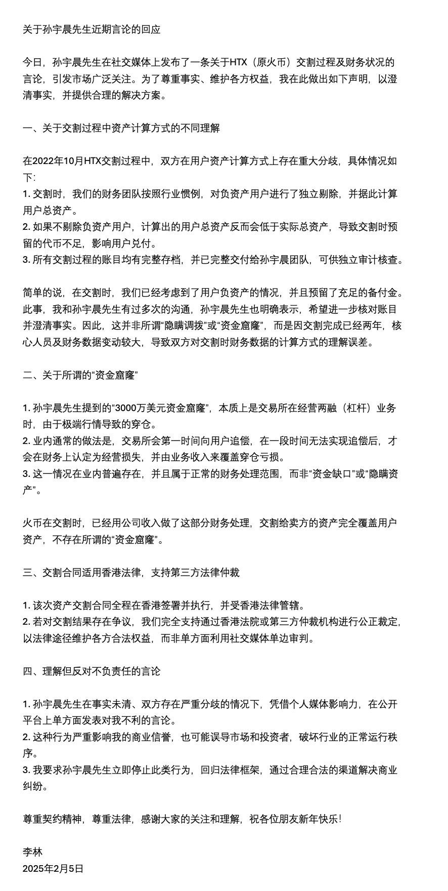 孙宇晨与李林的火币收购风波:一场区块链行业的“罗生门”?